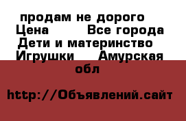 продам не дорого  › Цена ­ 80 - Все города Дети и материнство » Игрушки   . Амурская обл.